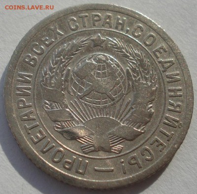 15 копеек 1931 СССР №2 22:00 10.11.2015 - DSC04873.JPG