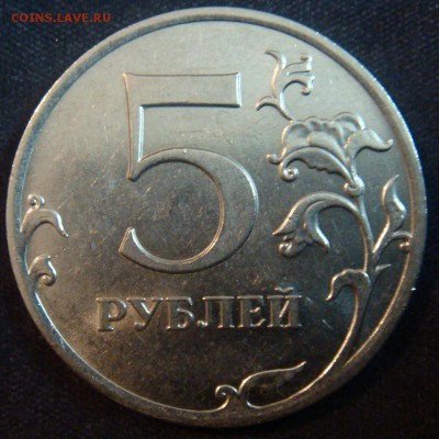 5 руб 2011 ММД Полный раскол  оценка - DSC07535.JPG