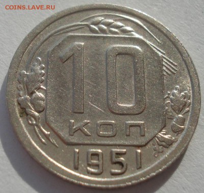 10 копеек 1951 СССР 22:00 10.11.2015 - DSC04694.JPG