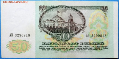 СССР 50 рублей 1991 - 50.91 АВ1