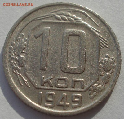 10 копеек 1949 СССР 22:00 10.11.2015 - DSC04855.JPG