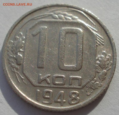 10 копеек 1948 СССР 22:00 10.11.2015 - DSC04847.JPG