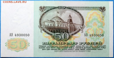 СССР 50 рублей 1991 #2 - 50.91 АЭ1