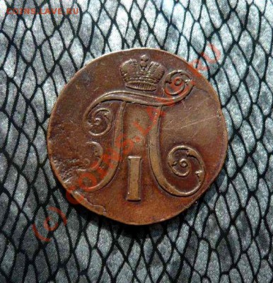 КОПЕЙКА 1855-1858 ДО 06.09.10.22-00 - P1040117_thumb