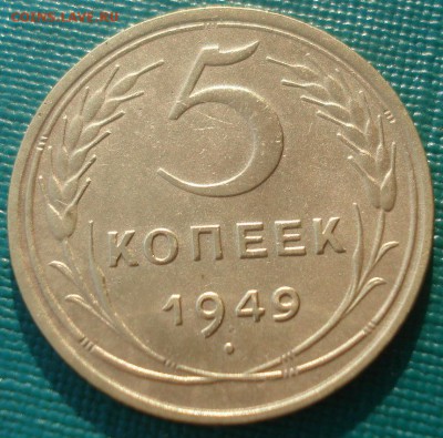 5 копеек 1949 СССР 22:00 10.11.2015 - DSC04193.JPG