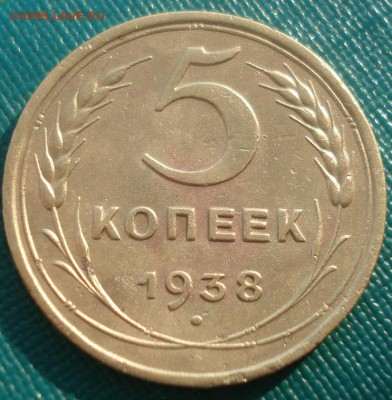 5 копеек 1938 СССР 22:00 10.11.2015 - DSC04176.JPG