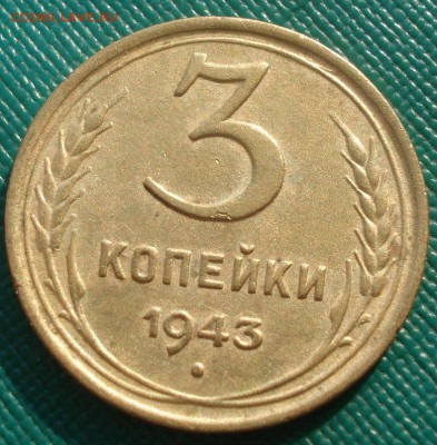 3 копейки 1943 XF СССР 22:00 10.11.2015 - DSC04835.JPG