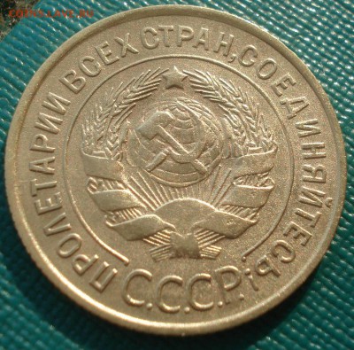 3 копейки 1932 СССР 22:00 10.11.2015 - DSC04170.JPG