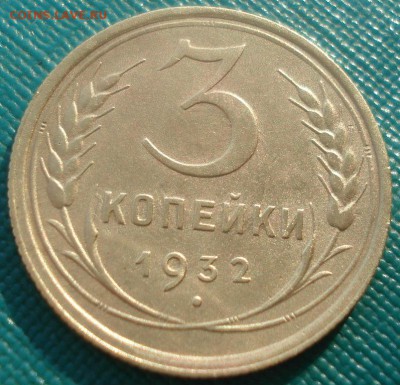 3 копейки 1932 СССР 22:00 10.11.2015 - DSC04169.JPG