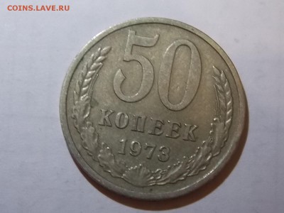 50 копеек 1973 года 07.11.2015 22:00 - DSCN9788.JPG