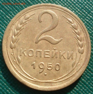 2 копейки 1950 и 1957гг СССР одним лотом 22:00 10.11.2015 - DSC04823.JPG