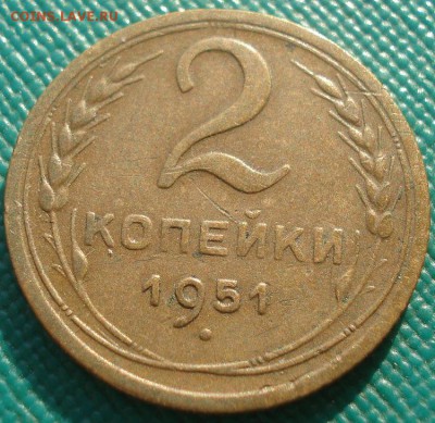 2 копейки 1951 СССР  22:00 10.11.2015 - DSC04688.JPG