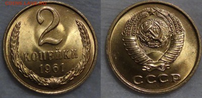 2 копейки 1961 UNC мешковая до 09.11.2015 (пн. 22-30) №1 - 2 коп. 1961 №1