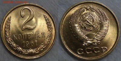 2 копейки 1961 UNC мешковая до 09.11.2015 (пн. 22-30) №2 - 2 коп. 1961 №2