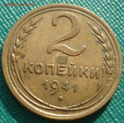 2 копейки 1941 XF СССР 22:00 10.11.2015 - DSC04678.JPG