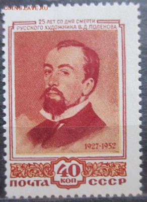 СССР 1952. Портрет В. Д. Поленова* - С2.JPG