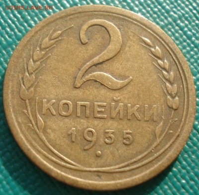 2 копейки 1935 новый тип СССР №2 22:00 10.11.2015 - DSC04672.JPG