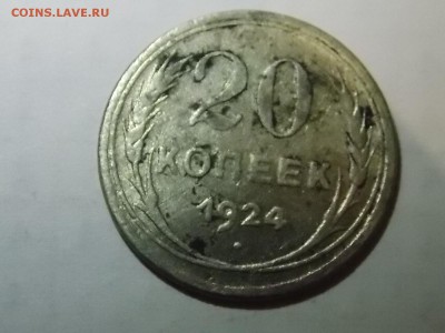 20  копеек 1924 с рубля 07.11.2015 22:00 - DSCN9773.JPG