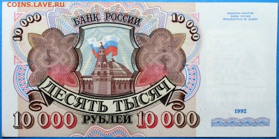 10000 рублей 1992 серия АА =XF= - Изображение 1486 008