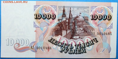 10000 рублей 1992 серия АА =XF= - Изображение 1486 007