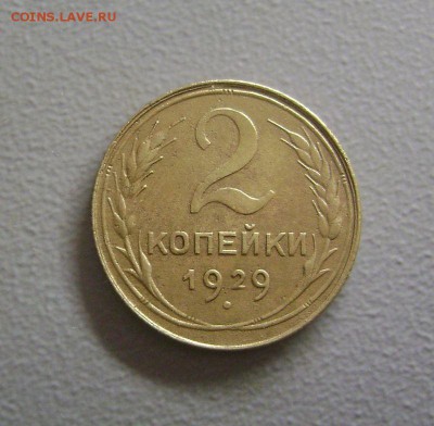 2 копейки 1929 ШТ.1.3 А. Модель предыдущих лет. Редкая. - DSC00883