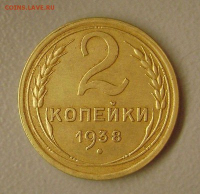 2 копейки 1938 узлы В Редкая Отличное состояние до 9.11.2015 - DSC08952