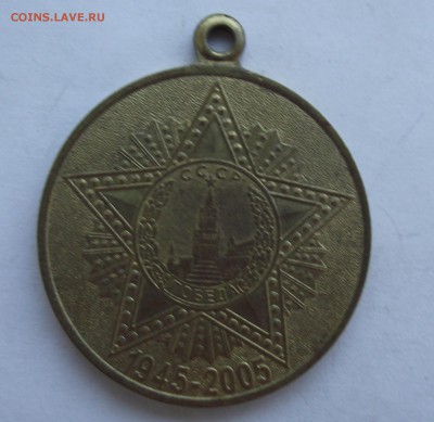 юбилейные медали,фикс.цена.до 9.11 в 21.00мск - 16.JPG
