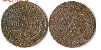 3 копейки 1872 ЕМ до 12.11.15 в 22-10 - 3коп1872 ЕМ