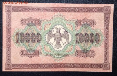 10000 рублей 1918 г Шмидт UNC до 08.11.-23:00 мск - image