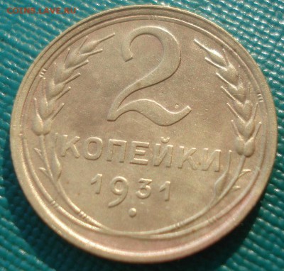 2 копейки 1931 СССР 22:00 10.11.2015 - DSC04152.JPG