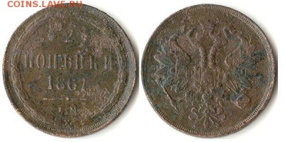2 копейки 1867 ЕМ старый тип до 12.11.15 в 22-10 - 2коп1867 ЕМ
