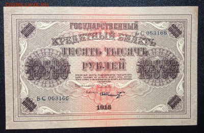10000 рублей 1918 г Шмидт UNC до 08.11.-23:00 мск - image