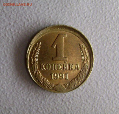 1 копейка 1991 года Чекан вне кольца до 9.11.2015 - DSC00460