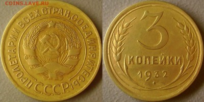 3 копейки 1932 отличные до 9.11.2015 - 777