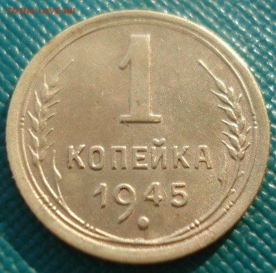 1 копейка 1945 СССР 22:00 10.11.2015 - DSC04145.JPG