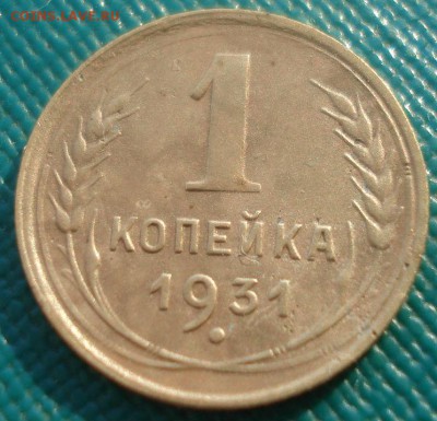 1 копейка 1931 СССР 22:00 10.11.2015 - DSC04138.JPG