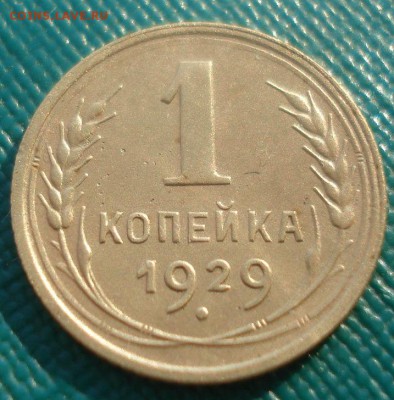 1 копейка 1929 СССР 22:00 10.11.2015 - DSC04131.JPG