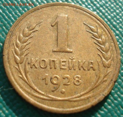 1 копейка 1928 СССР №2 22:00 10.11.2015 - DSC04666.JPG
