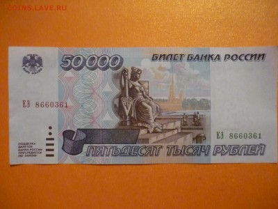 50000 руб 1995г до 12.11.2015г ок 23-00мск - P1170130.JPG