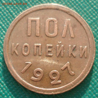 Полкопейки 1927 XF СССР 22:00 10.11.2015 - DSC04241.JPG