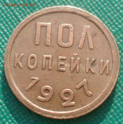 Полкопейки 1927 XF СССР 22:00 10.11.2015 - DSC04240.JPG