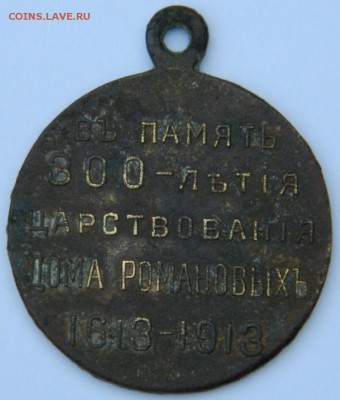 Оцените медаль" В память 300 летия царствова дома Романовых" - DSCN3225.JPG