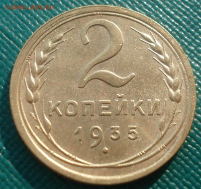 2 копейки 1935 новый тип СССР №1 22:00 10.11.2015 - DSC04161.JPG