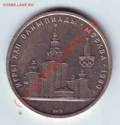 1 рубль 1979г олимп до 10.09.10г. в 19.00 - IMAGE0027.JPG
