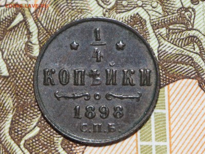 4 копейки 1898. до 10.11.2015 в 22.00 - PB041271_thumb