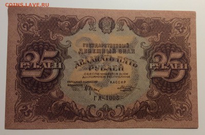 25 рублей 1922 г РСФСР 1922 г UNC до 08.11-23:00мск - image