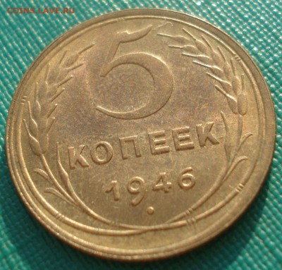 5 копеек 1946 аUNC СССР 22:00 10.11.2015 - DSC04227.JPG