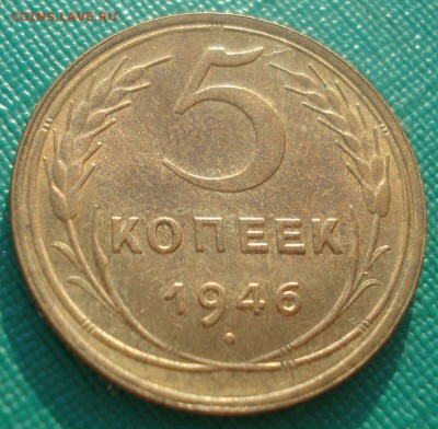 5 копеек 1946 аUNC СССР 22:00 10.11.2015 - DSC04224.JPG