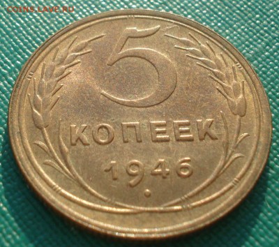 5 копеек 1946 аUNC СССР 22:00 10.11.2015 - DSC04222.JPG