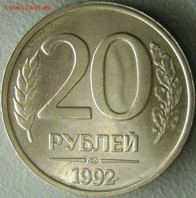 20 рублей 1992 Красивый Полный раскол - Молния - 9.11.2015 - DSC00899